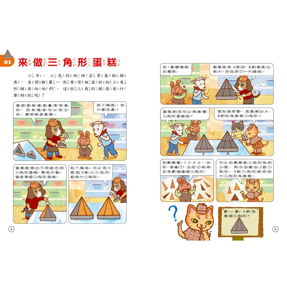 ✨現貨✨《康軒圖書》貓偵探的數學謎題4：沒有長短針的鐘⭐️童書團購批發⭐️-細節圖5