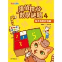 ✨現貨✨《康軒圖書》貓偵探的數學謎題4：沒有長短針的鐘⭐️童書團購批發⭐️-規格圖8