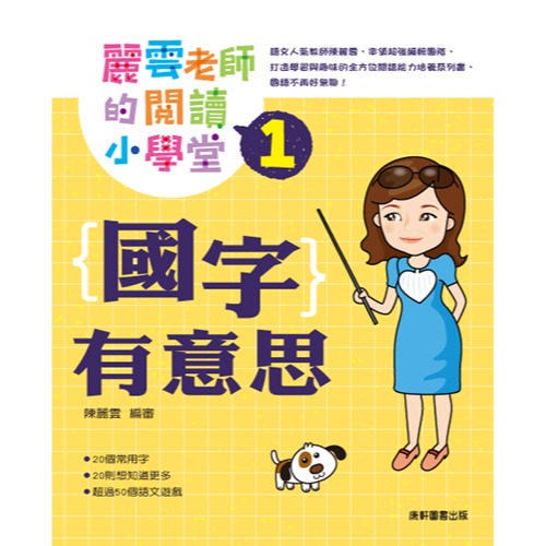 ✨現貨✨《康軒圖書》麗雲老師的閱讀小學堂1：國字有意思⭐️童書團購批發⭐️-細節圖3