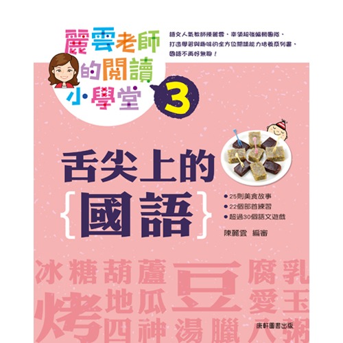 ✨現貨✨《康軒圖書》麗雲老師的閱讀小學堂3：舌尖上的國語⭐️童書團購批發⭐️-細節圖3