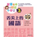 ✨現貨✨《康軒圖書》麗雲老師的閱讀小學堂3：舌尖上的國語⭐️童書團購批發⭐️-規格圖9