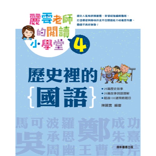 ✨現貨✨《康軒圖書》麗雲老師的閱讀小學堂4：歷史裡的國語⭐️童書團購批發⭐️-細節圖3