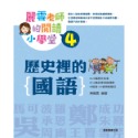 麗雲老師的閱讀小學堂4：歷史裡的國語