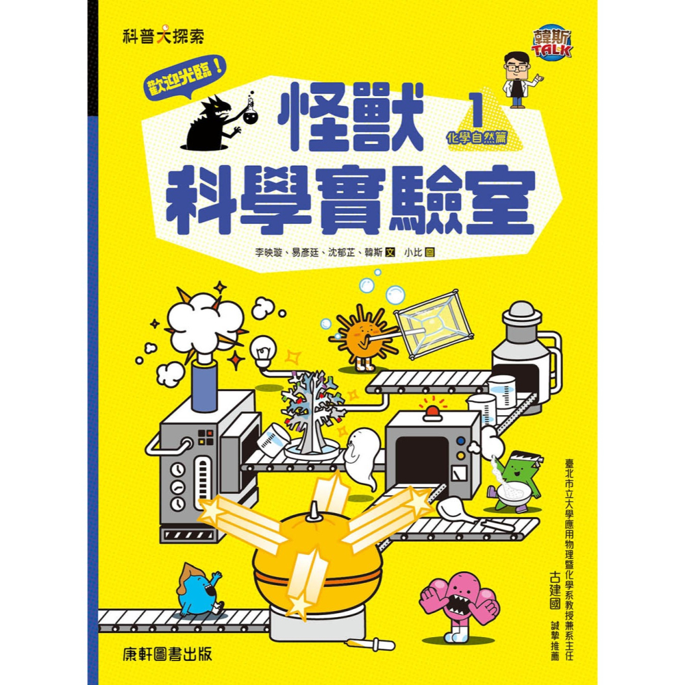 ✨現貨✨《康軒圖書》歡迎光臨！怪獸科學實驗室1：化學自然篇⭐️童書團購批發⭐️-細節圖3