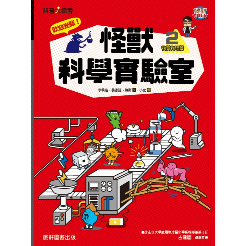 ✨現貨✨《康軒圖書》歡迎光臨！怪獸科學實驗室2：物質物理篇⭐️童書團購批發⭐️-細節圖3