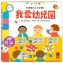 我準備好上幼兒園了-我愛幼兒園
