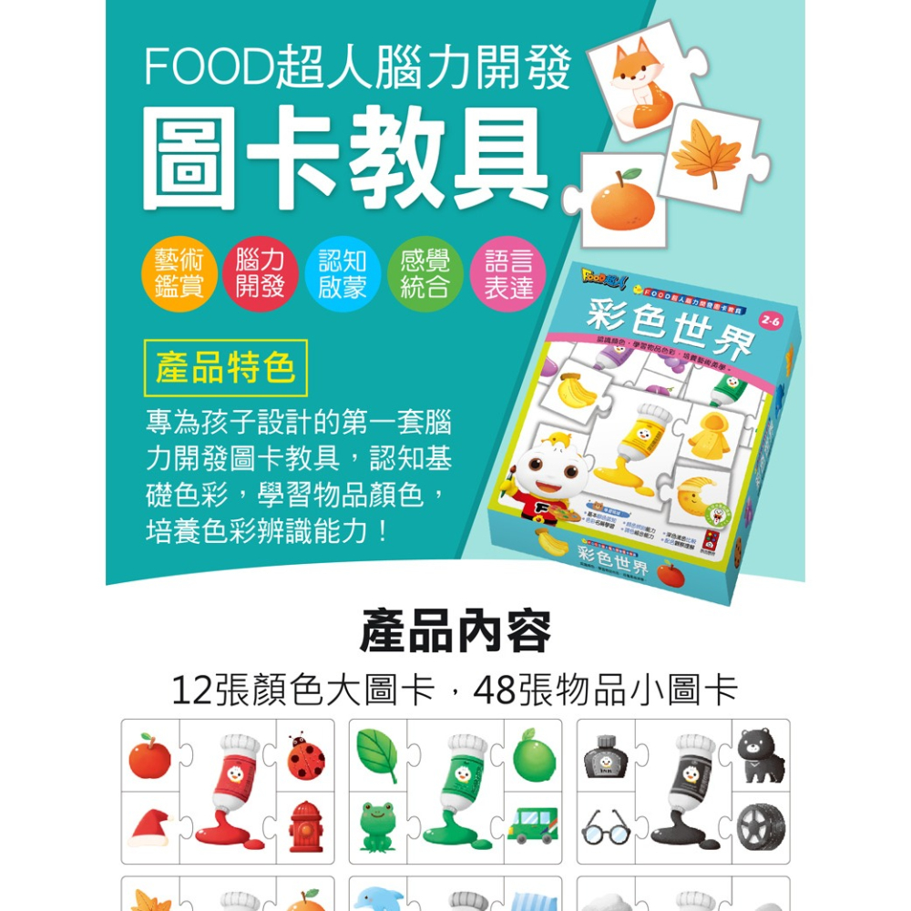 ✨現貨✨《風車》FOOD超人腦力開發圖卡教具：彩色世界⭐️童書團購批發⭐️-細節圖2