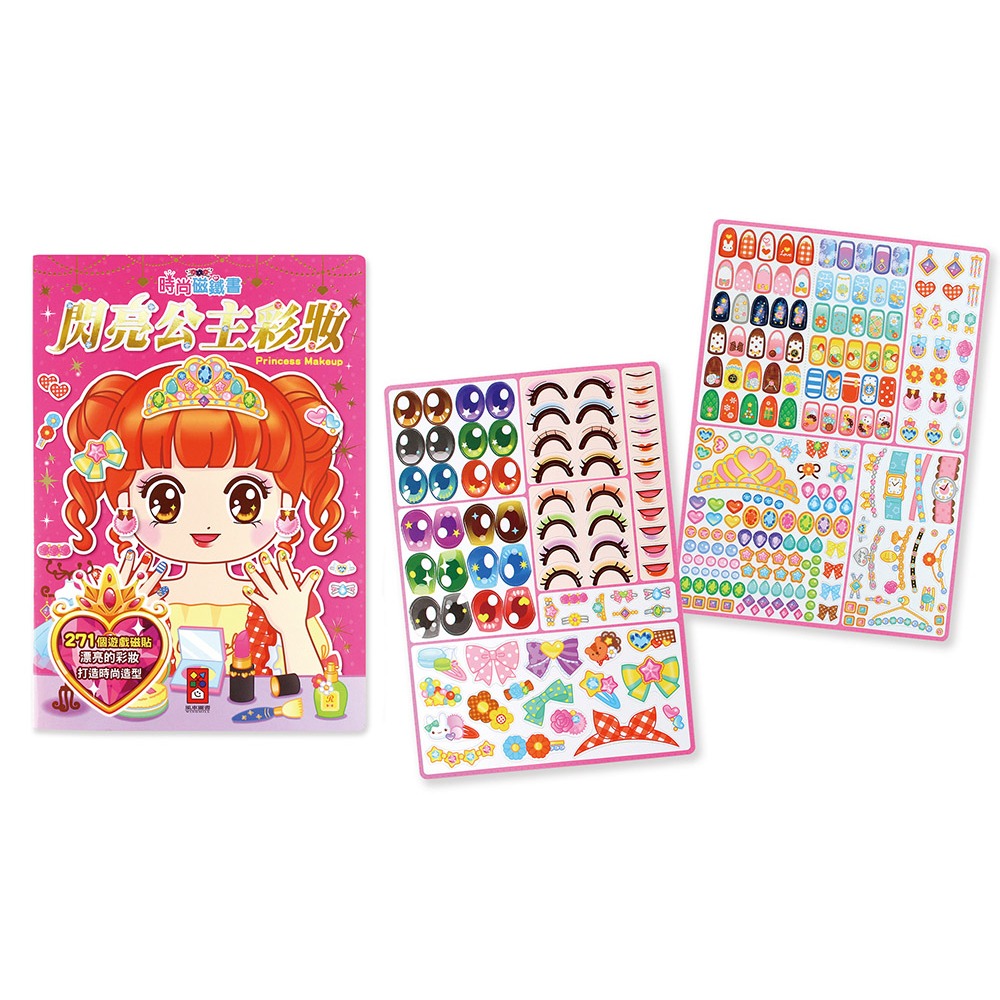 ✨現貨✨《風車》時尚磁鐵書：閃亮公主彩妝⭐️童書團購批發⭐️-細節圖2