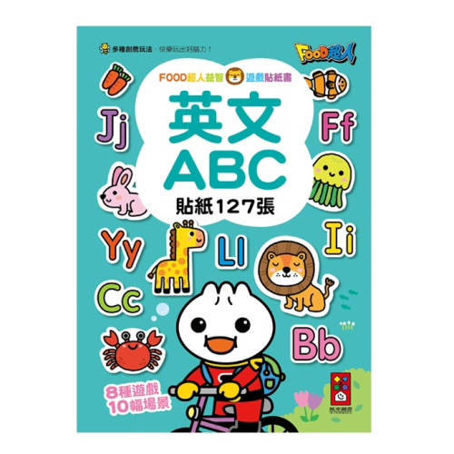 ✨現貨✨《風車》英文ABC：FOOD超人益智遊戲貼紙書⭐️童書團購批發⭐️