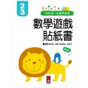 ✨現貨✨《風車》我的第一本數學啟蒙貼紙遊戲書2-3歲⭐️童書團購批發⭐️-規格圖4