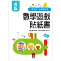 ✨現貨✨《風車》我的第一本數學啟蒙貼紙遊戲書4-5歲⭐️童書團購批發⭐️-規格圖3