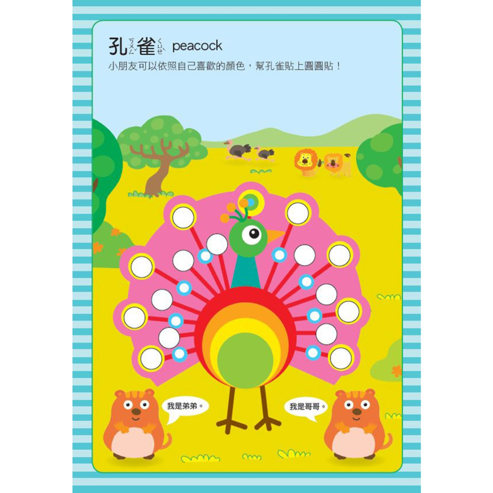 ✨現貨✨《風車》頑皮動物：寶寶巧手大圓圓貼⭐️童書團購批發⭐️-細節圖2