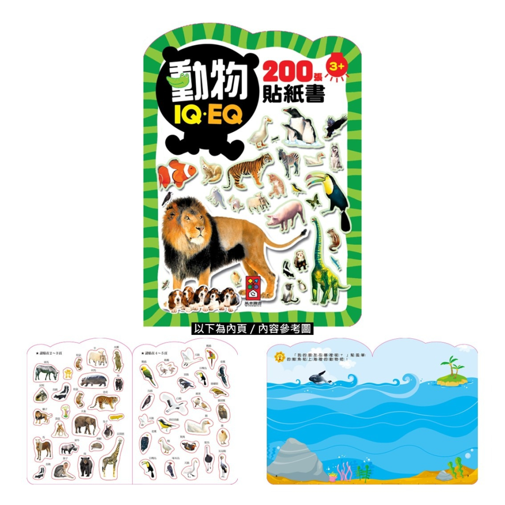 ✨現貨✨《風車》動物：IQEQ200張貼紙書⭐️童書團購批發⭐️-細節圖2