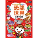 恐龍世界：FOOD超人益智遊戲貼紙書