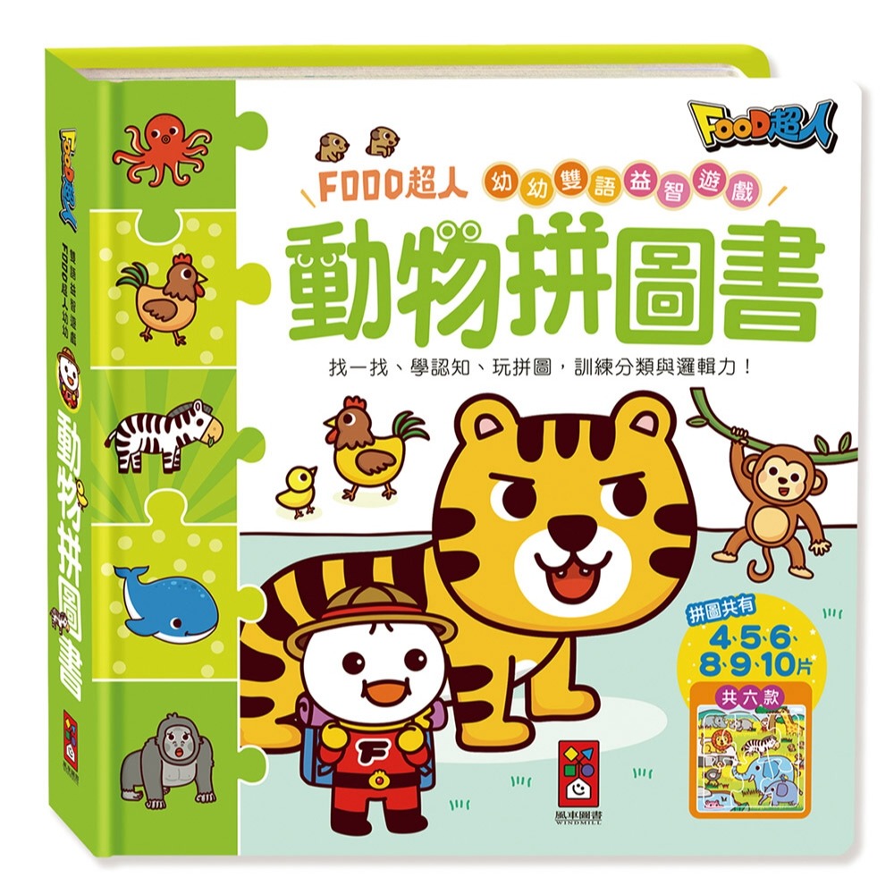 ✨現貨✨《風車》動物拼圖書：FOOD超人幼幼雙語益智遊戲⭐️童書團購批發⭐️-細節圖2