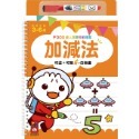 加減法：寶貝學前練習（附白板筆）