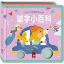 ✨現貨✨《風車》幼兒羊毛氈觸覺認知書：單字小百科⭐️童書團購批發⭐️-規格圖4