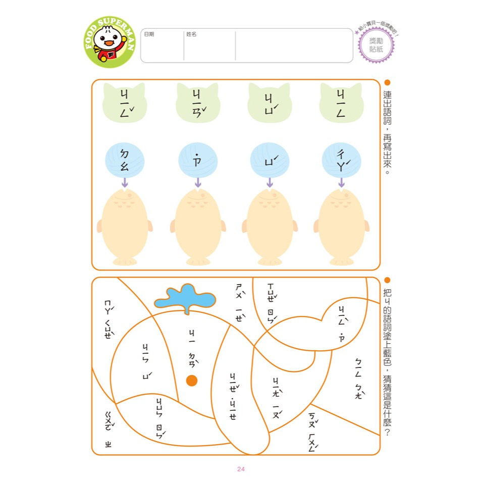✨現貨✨《風車》我會拼音：FOOD超人頭腦開發練習（5~8歲）⭐️童書團購批發⭐️-細節圖3
