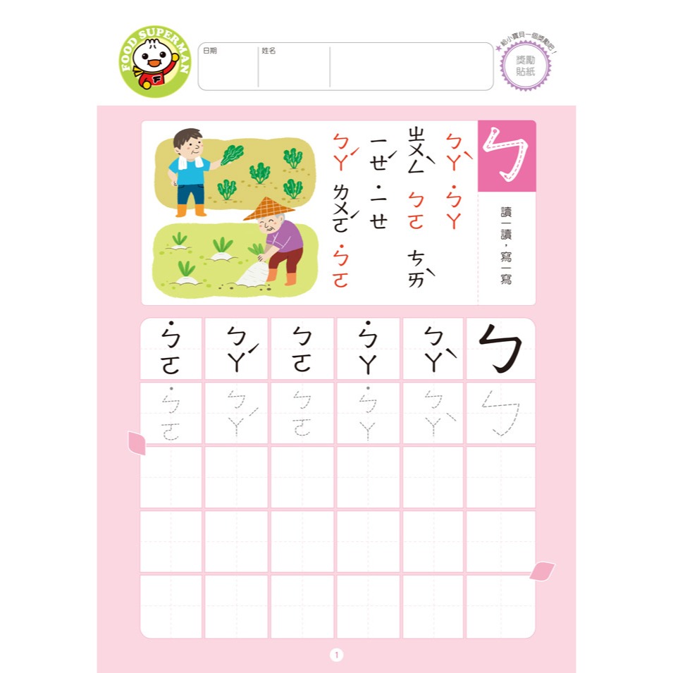 ✨現貨✨《風車》我會拼音：FOOD超人頭腦開發練習（5~8歲）⭐️童書團購批發⭐️-細節圖6