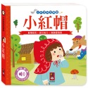 ✨現貨✨《風車》小手按按有聲書：小紅帽⭐️童書團購批發⭐️-規格圖3