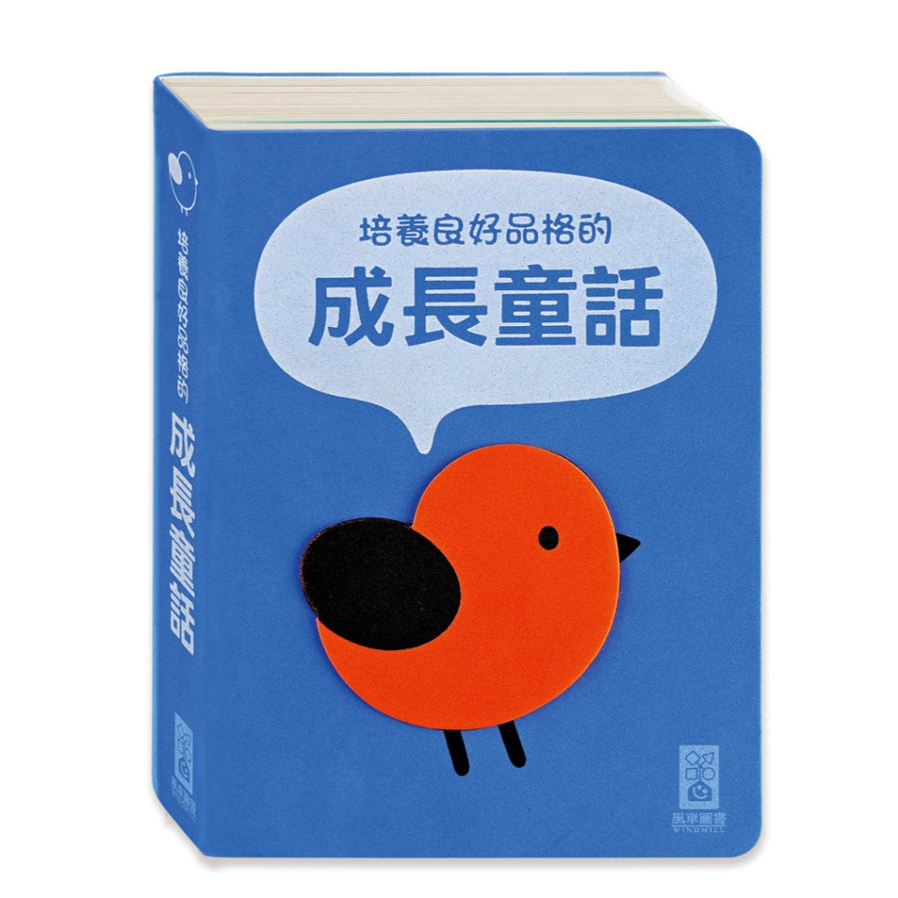✨現貨✨《風車》培養良好品格的成長童話（柔軟泡棉封面）⭐️童書團購批發⭐️-細節圖2