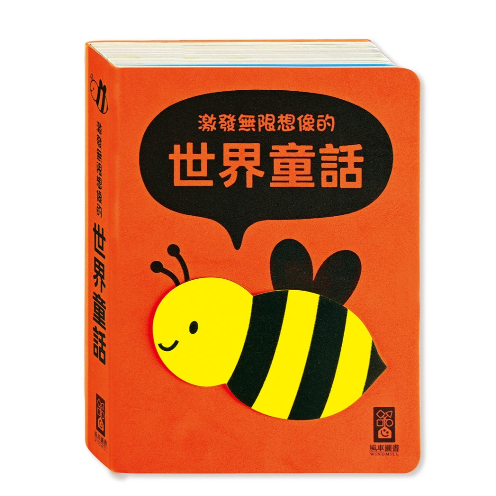 ✨現貨✨《風車》激發無限想像的世界童話（柔軟泡棉封面）⭐️童書團購批發⭐️-細節圖2