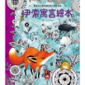 ✨現貨✨《風車》伊索寓言繪本⭐️童書團購批發⭐️-規格圖6