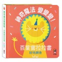 好玩顏色：神奇魔法變變變！百葉窗拉拉書