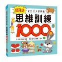 ✨現貨✨《風車》思維訓練1000題：幼升小全方位入學準備⭐️童書團購批發⭐️-規格圖6
