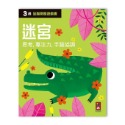 ✨現貨✨《風車》三歲迷宮：全腦開發遊戲書⭐️童書團購批發⭐️-規格圖3