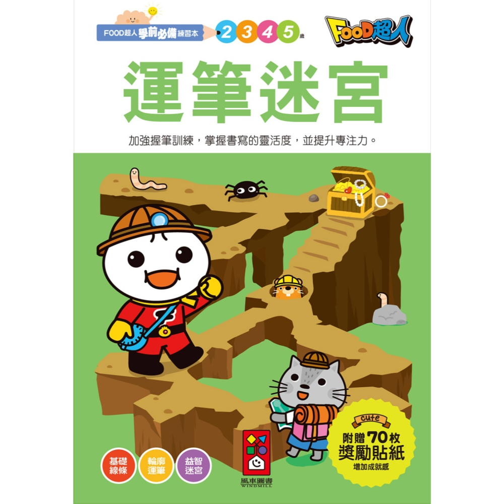 ✨現貨✨《風車》運筆迷宮：FOOD超人學前必備練習本⭐️童書團購批發⭐️