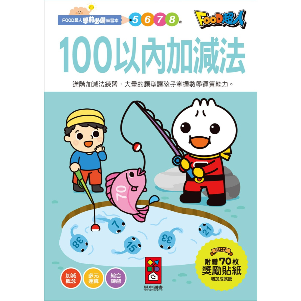 ✨現貨✨《風車》100以內加減法：FOOD超人學前必備練習本⭐️童書團購批發⭐️