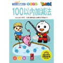 ✨現貨✨《風車》100以內加減法：FOOD超人學前必備練習本⭐️童書團購批發⭐️-100以內加減法：FOOD超人學前必備練