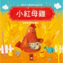 ✨現貨✨《風車》小紅母雞：寶寶的12個經典童話故事11⭐️童書團購批發⭐️-規格圖3