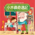 ✨現貨✨《風車》小木偶奇遇記：寶寶的12個經典童話故事7⭐️童書團購批發⭐️-規格圖3