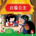 ✨現貨✨《風車》白雪公主：寶寶的12個經典童話故事2⭐️童書團購批發⭐️-規格圖3