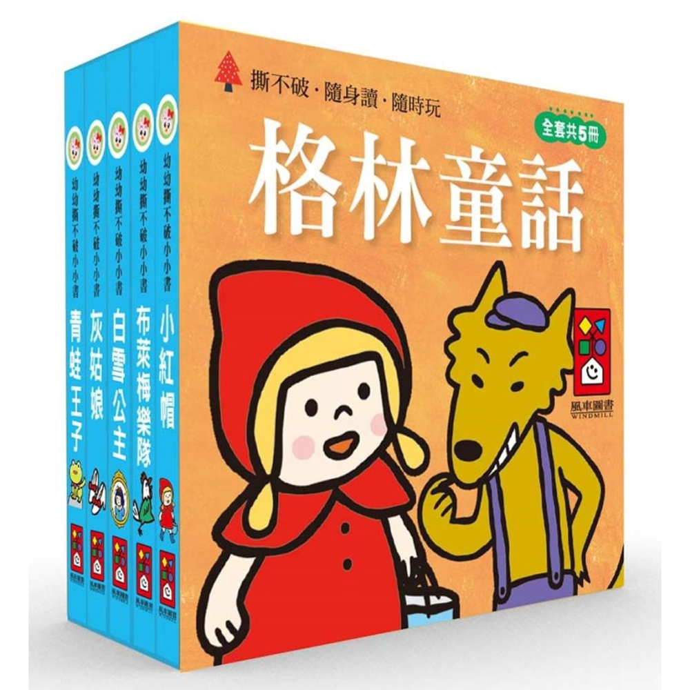 ✨現貨✨《風車》格林童話：幼幼撕不破小小書⭐️童書團購批發⭐️-細節圖2