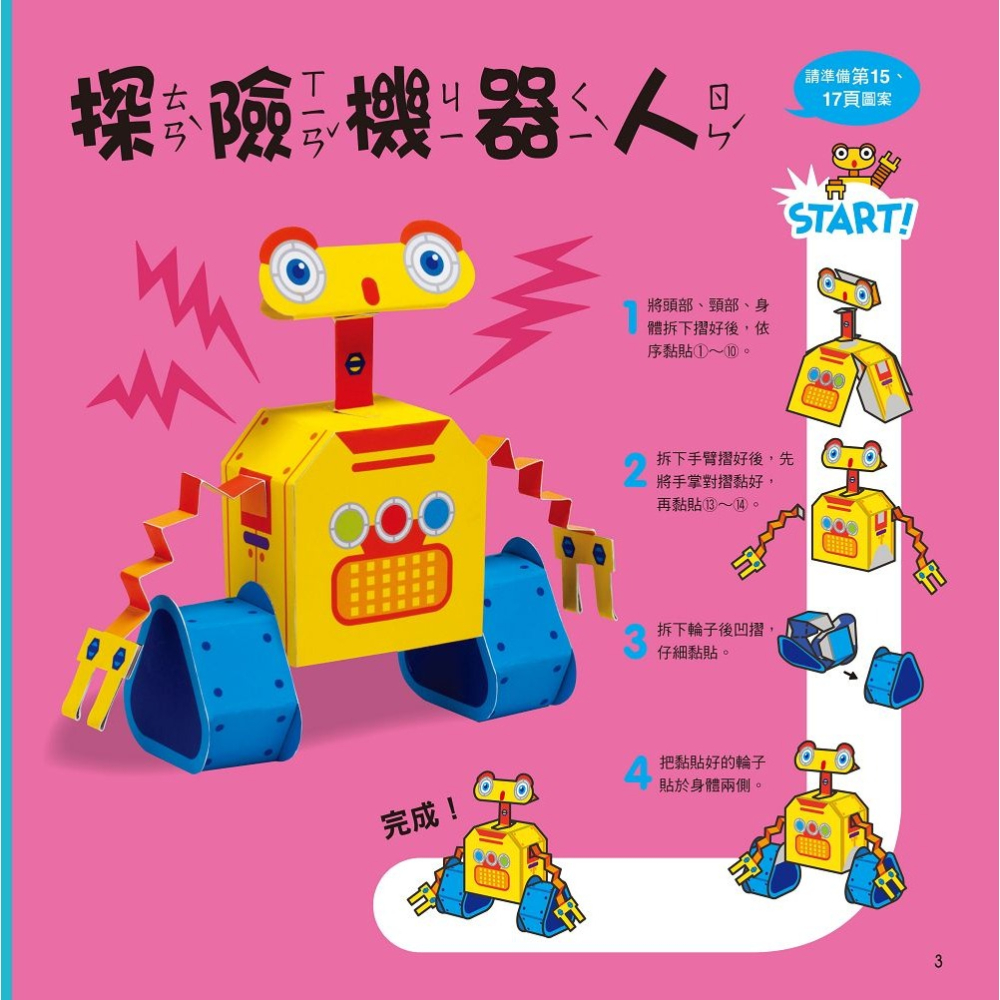 ✨現貨✨《風車》機器人-每天一個勞作遊戲⭐️童書團購批發⭐️-細節圖2