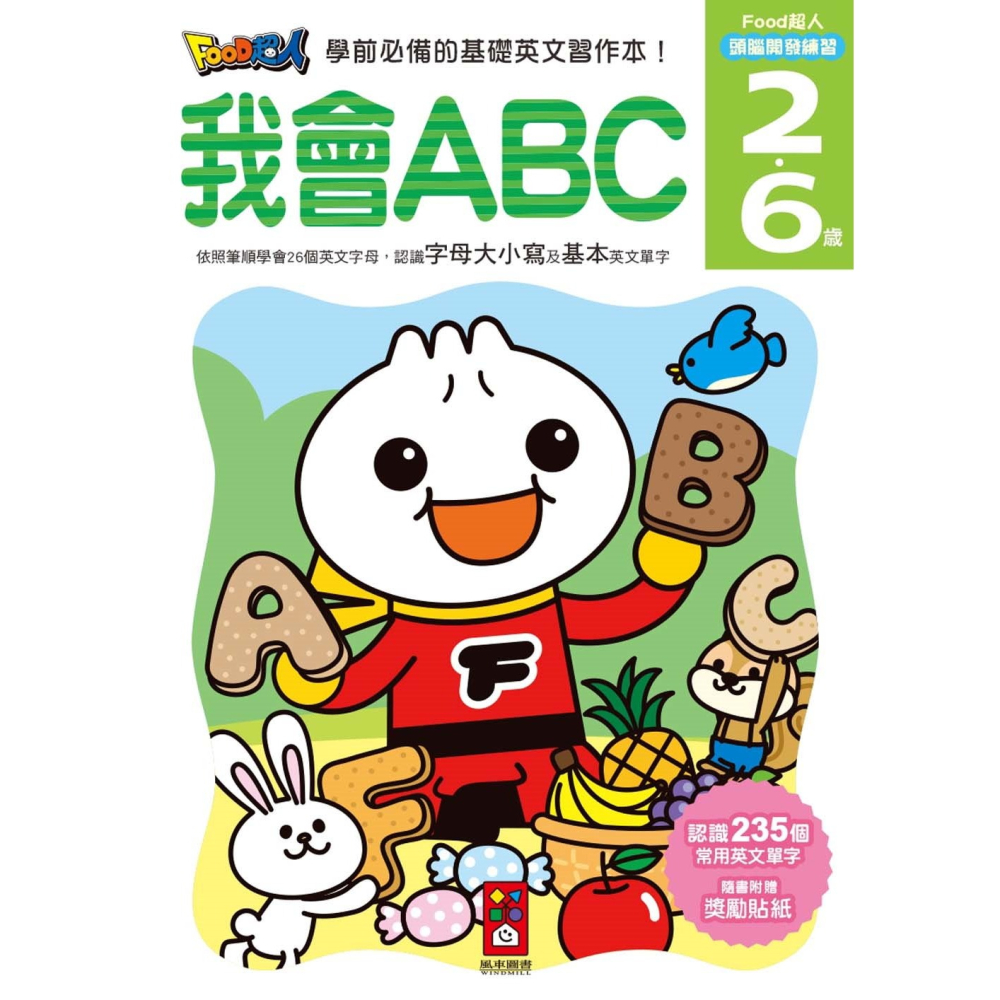 ✨現貨✨《風車》我會ABC：FOOD超人頭腦開發練習（2~6歲）⭐️童書團購批發⭐️