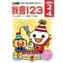 我會123(2~4歲)