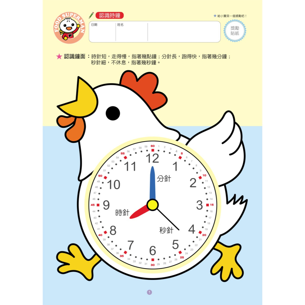 ✨現貨✨《風車》我會認時鐘：FOOD超人頭腦開發練習（3~6歲）⭐️童書團購批發⭐️-細節圖2