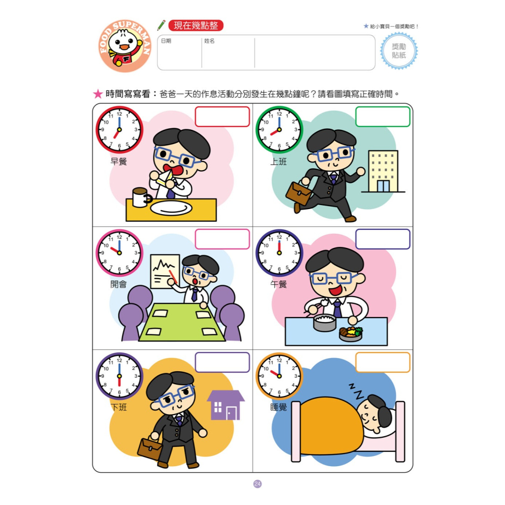 ✨現貨✨《風車》我會認時鐘：FOOD超人頭腦開發練習（3~6歲）⭐️童書團購批發⭐️-細節圖4
