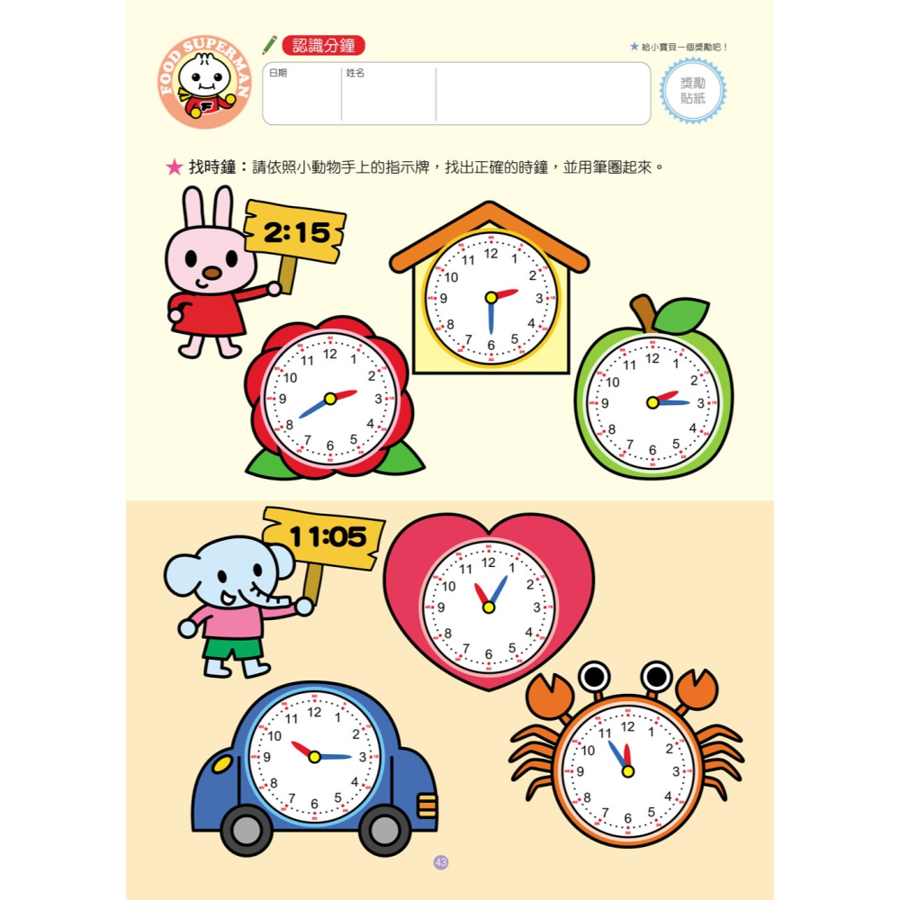 ✨現貨✨《風車》我會認時鐘：FOOD超人頭腦開發練習（3~6歲）⭐️童書團購批發⭐️-細節圖5