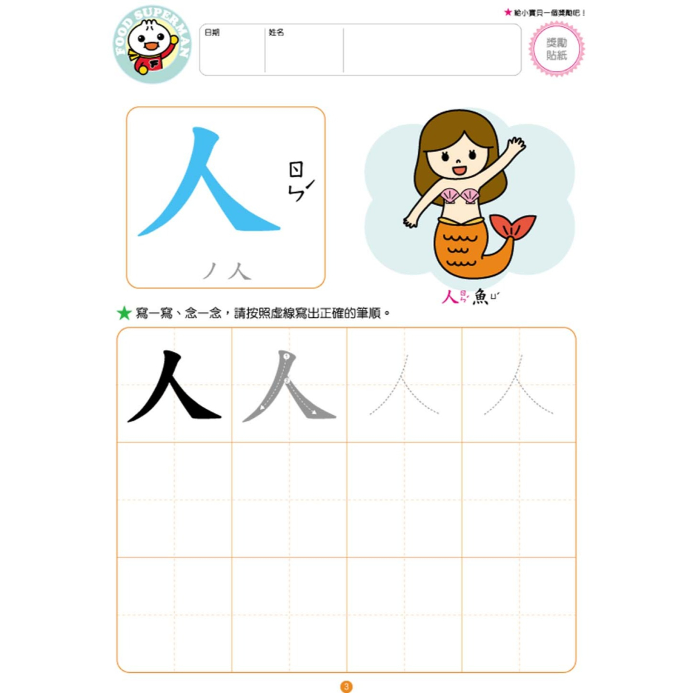 ✨現貨✨《風車》我會寫國字：FOOD超人頭腦開發練習（3~6歲）⭐️童書團購批發⭐️-細節圖2
