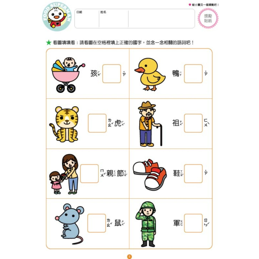 ✨現貨✨《風車》我會寫國字：FOOD超人頭腦開發練習（3~6歲）⭐️童書團購批發⭐️-細節圖3