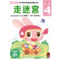 走迷宮4歲：多湖輝的NEW頭腦開發