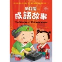 ✨現貨✨《風車》幼兒版成語故事（1書1CD）⭐️童書團購批發⭐️-規格圖3