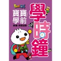 ✨現貨✨《風車》學時鐘-FOOD超人寶寶學前時鐘學習遊戲⭐️童書團購批發⭐️-規格圖3