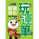 ✨現貨✨《風車》玩運筆-FOOD超人寶寶學前運筆學習遊戲⭐️童書團購批發⭐️-規格圖3