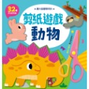 ✨現貨✨《風車》動物：讓大腦變聰明的剪紙遊戲⭐️童書團購批發⭐️-規格圖5